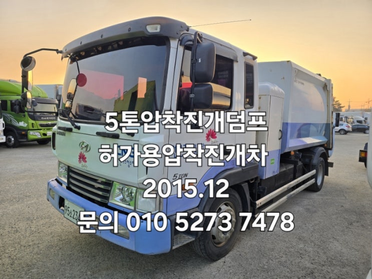  5톤압착진개덤프 허가용압착진개차 에이엠특장 생활폐기물수집운반차량 폐기물처리업허가에 필요한차량으로 CNG압착진개덤프