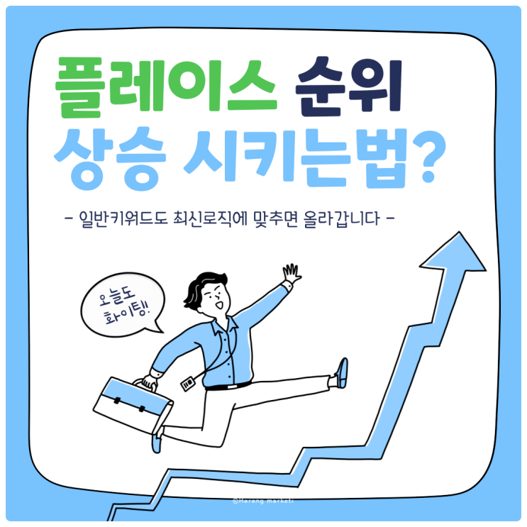 플레이스 순위 상승시키는 법? 일반 키워드도 최신 로직에 맞춰 올라갑니다