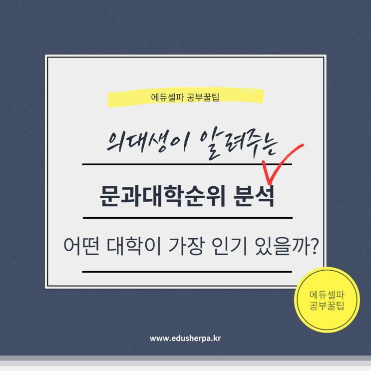 [문과대학순위 분석] 어떤 대학이 가장 인기있을까?