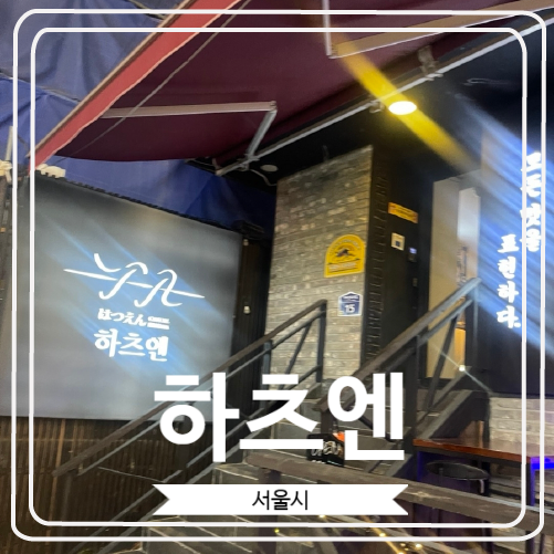  [하츠엔] 건대입구역 야키토리로 유명한 이자카야