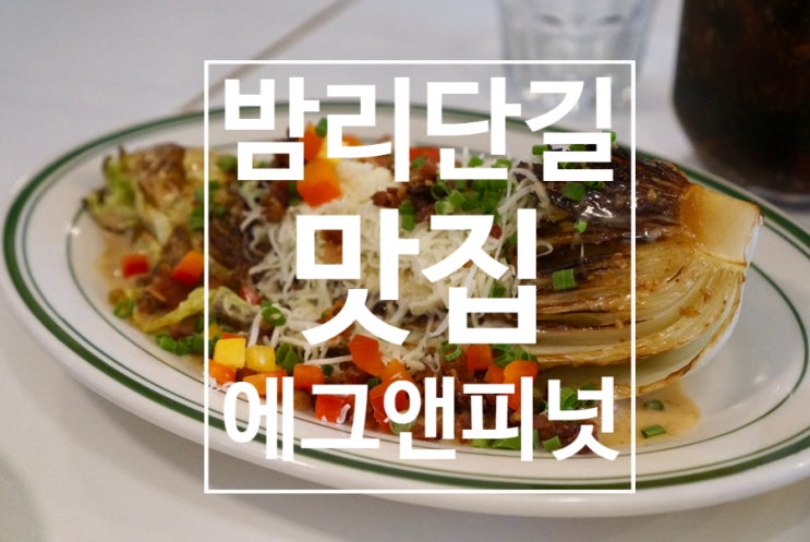  정발산동 맛집 파스타와 알배추샐러드 강추 에그앤피넛