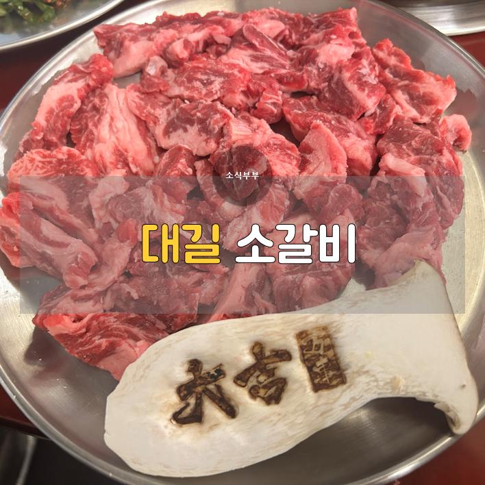  [강동] 합리적인 가격과 뛰어난 맛의 조화, 강동구청 맛집 '대길 소갈비'
