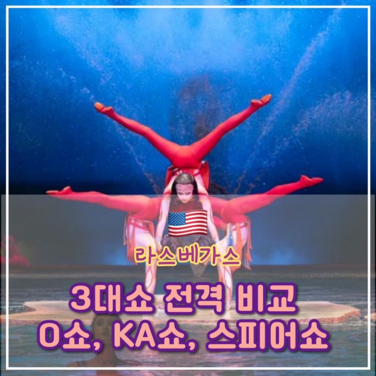  라스베가스 3대 쇼, O쇼 / KA쇼 / 스피어쇼 소개, 최저가 예매하기