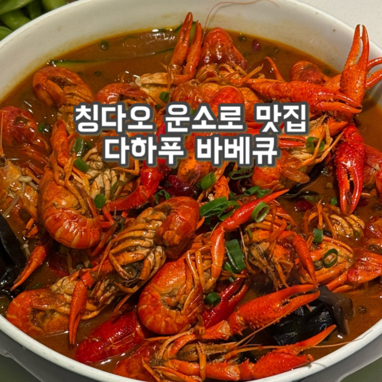  칭다오 운소로 미식가거리 | 바베큐 맛집 '다하푸 바베큐' |마라롱샤, 양꼬치, 바지락볶음 다 맛있고 저렴한 맛집