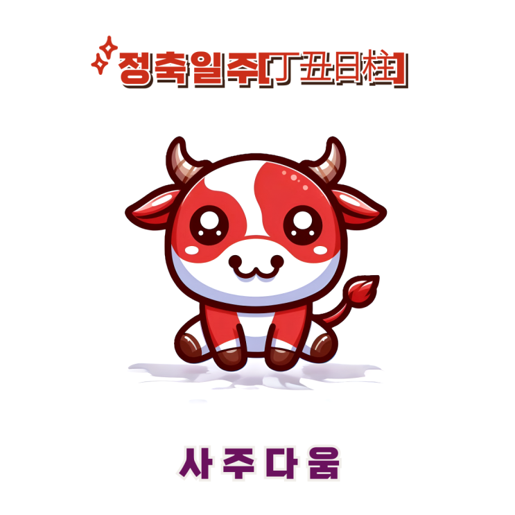  정축일주[丁丑] - 화나게 만들면 안되는 사주 / 붉은 소 / 이효리사주, 안유진사주 / 봉사, 희생 / 정축일주 남자, 정축일주 여자, 정축일주 연예인, 정축일주 을사년