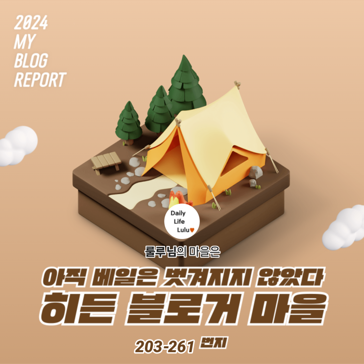  [2024 마이 블로그 리포트] 데이터로 찾아보는 내 블로그 마을