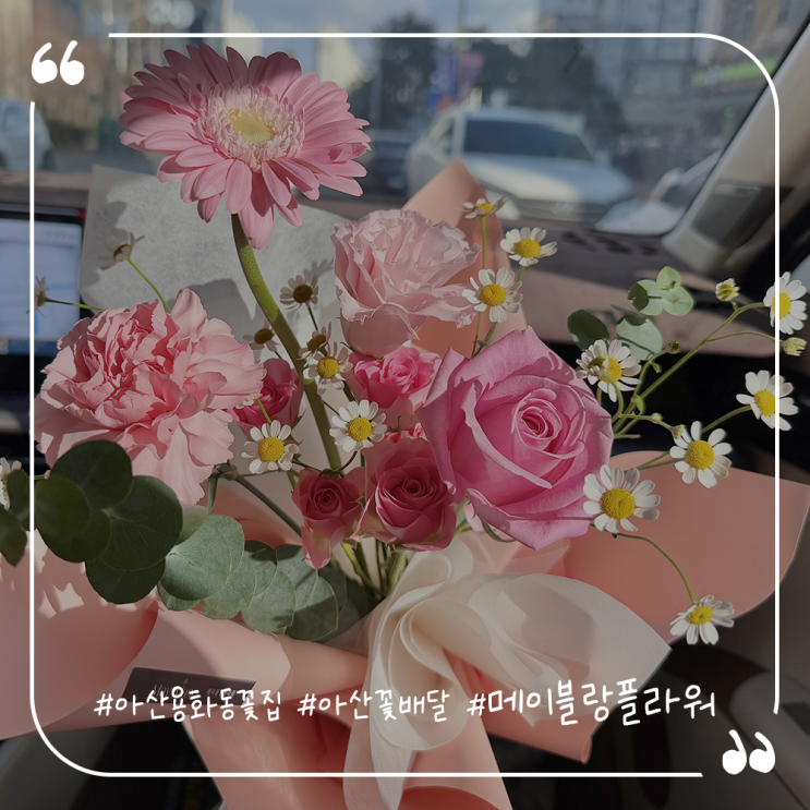  아산시꽃집 아산꽃배달 용화동꽃집 메이블랑플라워