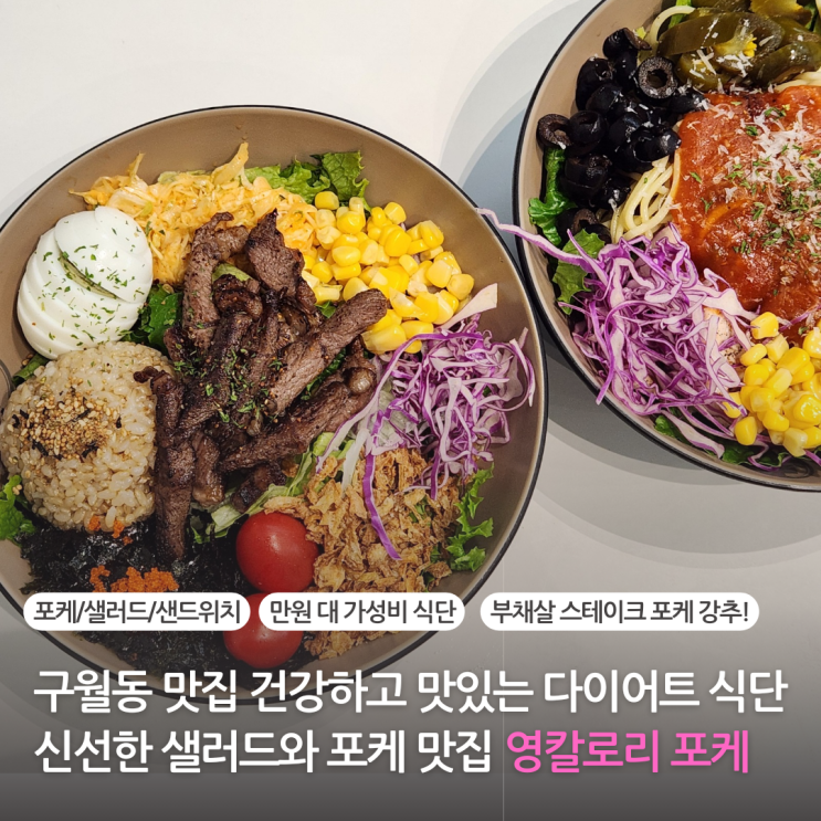  구월동 맛집 영칼로리포케 인천시청 다이어트 밥집 신선한 포케와 샐러드(주차가능)