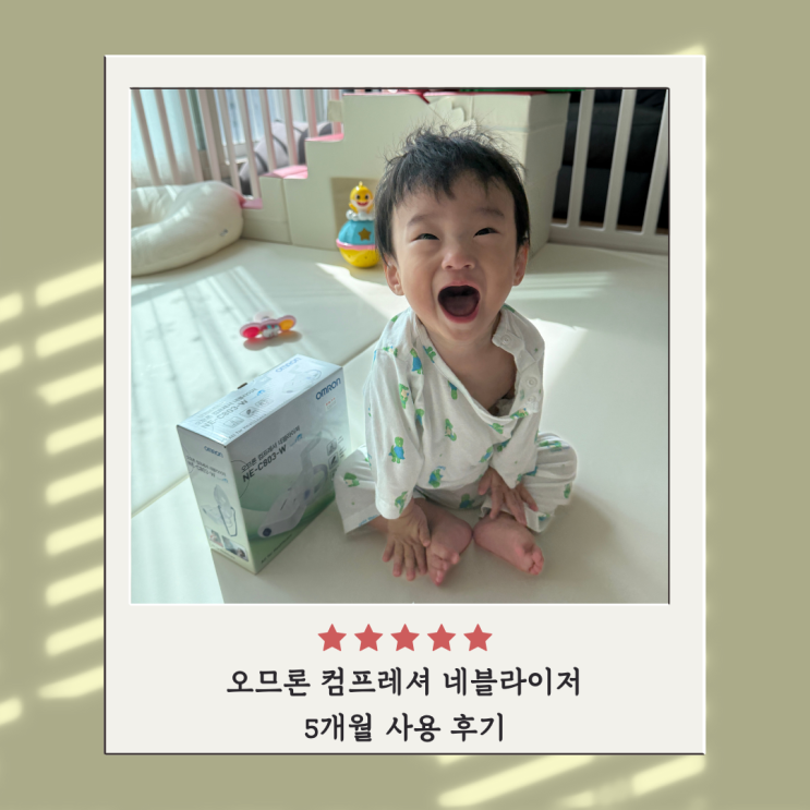 오므론 컴프레셔 네블라이저 가격 및 정보 5개월 사용 후기 오므론 컴프레셔 네블라이저 가격 및 정보 5개월 사용 후기
