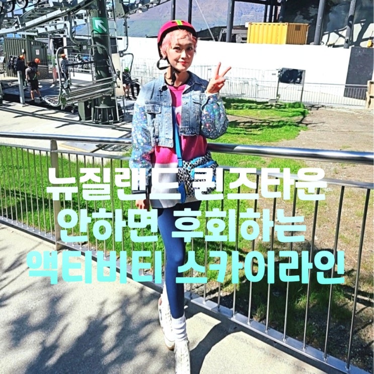  뉴질랜드 여행 퀸스타운 루지 곤돌라 스카이라인 액티비티