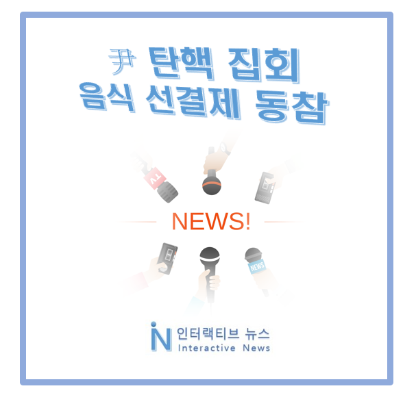 <b>尹 탄핵 집회</b>! 아이유 유리 조국 교포 각계각층 선결제 동참