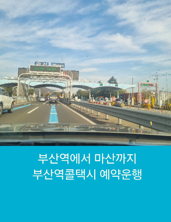  부산역에서 마산까지 부산역콜택시 예약운행