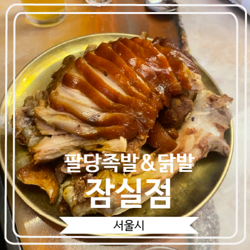  [팔당족발&닭발 잠실점] 삼전역 근처 족발과 닭발이 동시에 당길때 안성맞춤인 곳