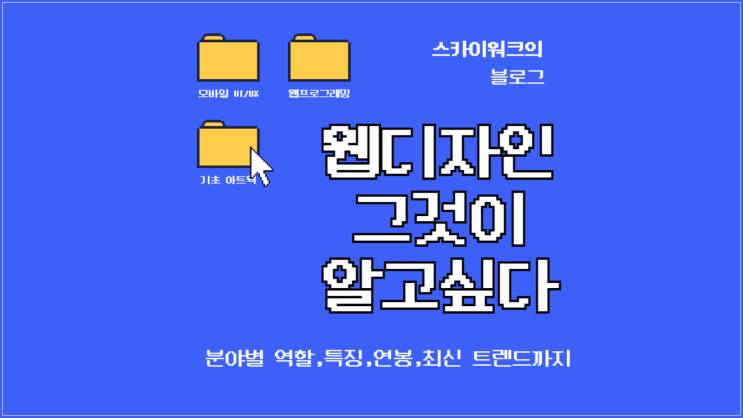  웹디자인 직군 총정리: 웹기획 전문가 부터 퍼블리싱, 프론트엔드 하는 일, 연봉