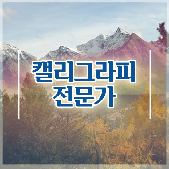  캘리그라피 명언 , 캘리그라피전문가 자격증 1달 만에 시험준비 및 전망