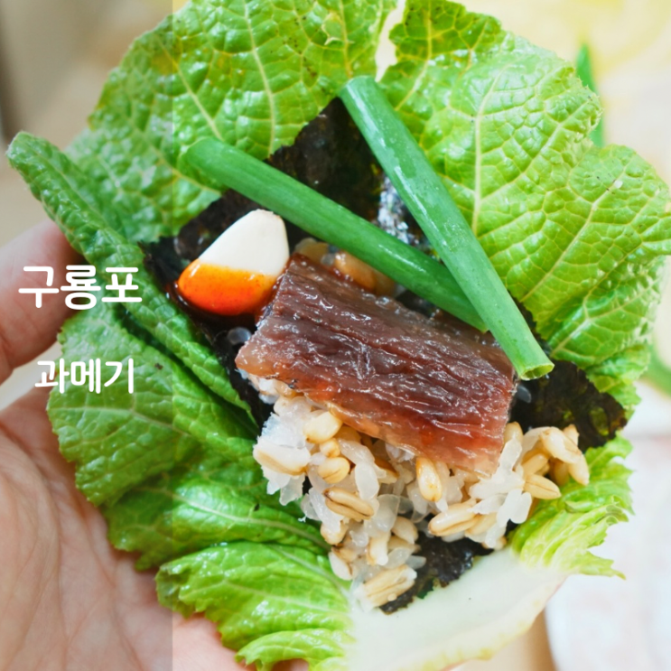  구룡포 포항 과메기 철 먹는법 칼로리