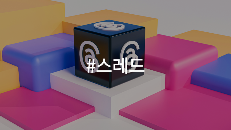  스레드 인기, 최근 트렌드와 인기 요인 분석
