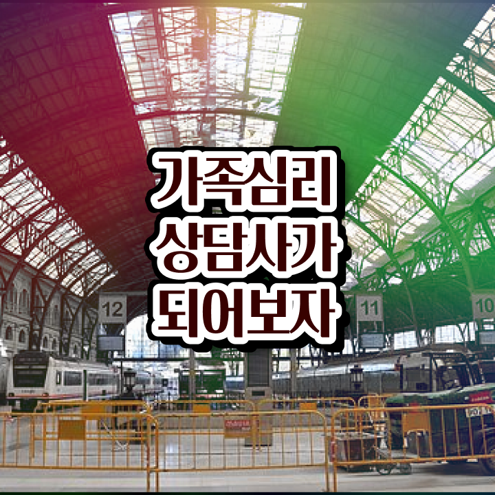  , 가족심리상담사 자격증 취득한 과정 확인