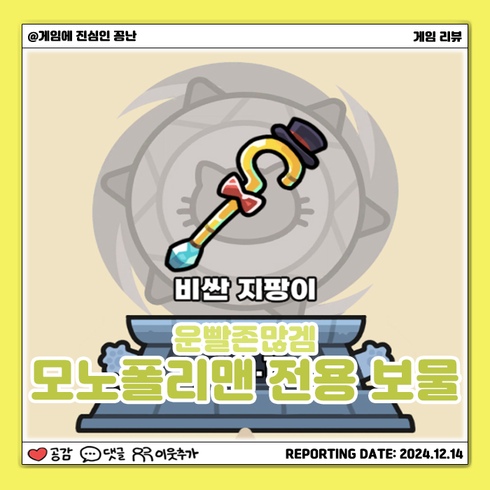  [모바일게임] 운빨존많겜 모노폴리맨 전용 보물 '비싼 지팡이'