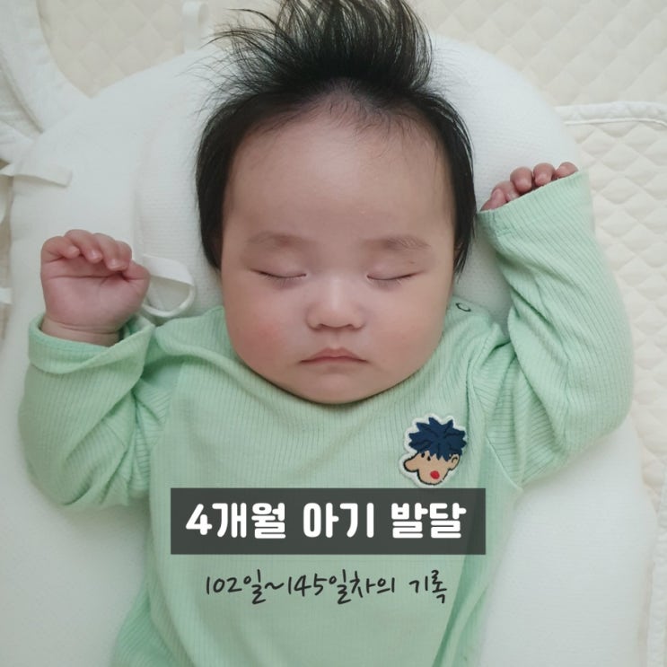  3개월,4개월 아기 발달 / 102일~145일