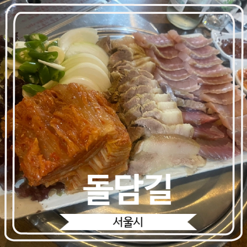  [돌담길] 홍어삼합으로 유명한 석촌동 한식포차