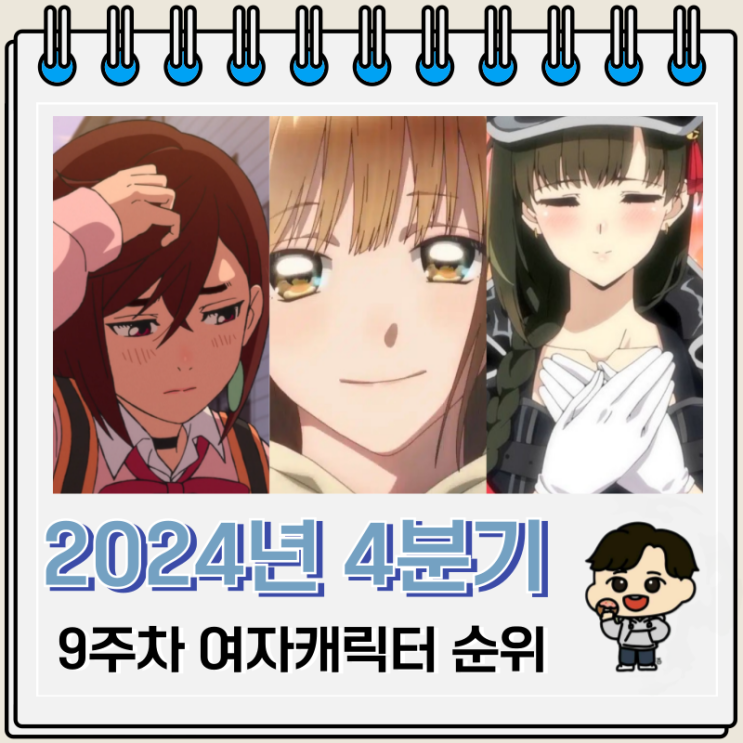 2024년 4분기 애니 여자 캐릭터 순위 9주차 2024년 4분기 애니 여자 캐릭터 순위 9주차