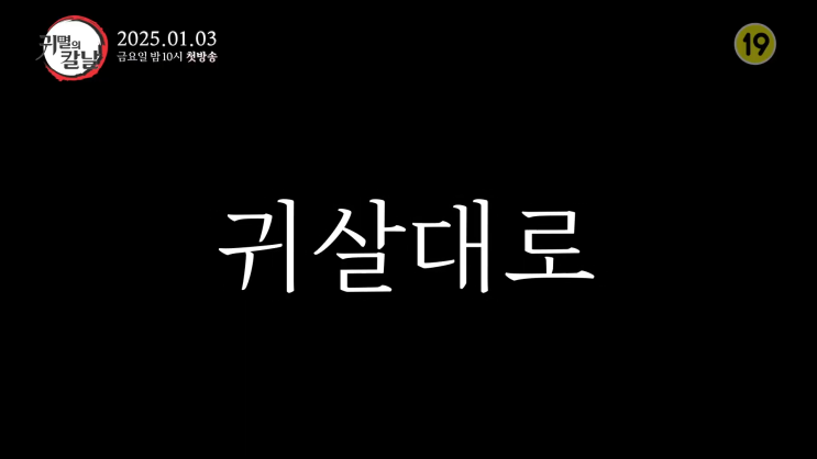 귀멸의 칼날 더빙 순서 방영일 1월 3일 귀멸의 칼날 더빙 순서 방영일 1월 3일