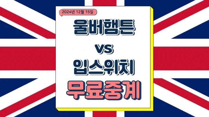  울버햄튼 입스위치 중계 2024년12월15일 울버햄턴 원더러스 FC 입스위치 타운 FC 황희찬 선발 전력 분석 EPL 일정 날짜 순위