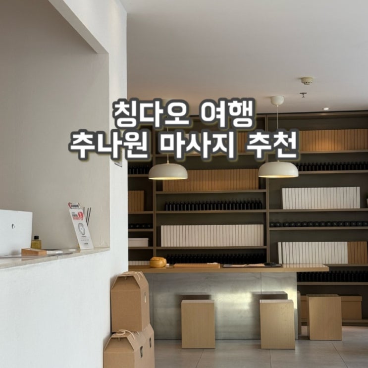  칭다오 여행 | 칭다오 마사지 ‘추나원’ 강추 (Zhaishe Massage Parlor) | 칭다오 가볼만한곳 추천