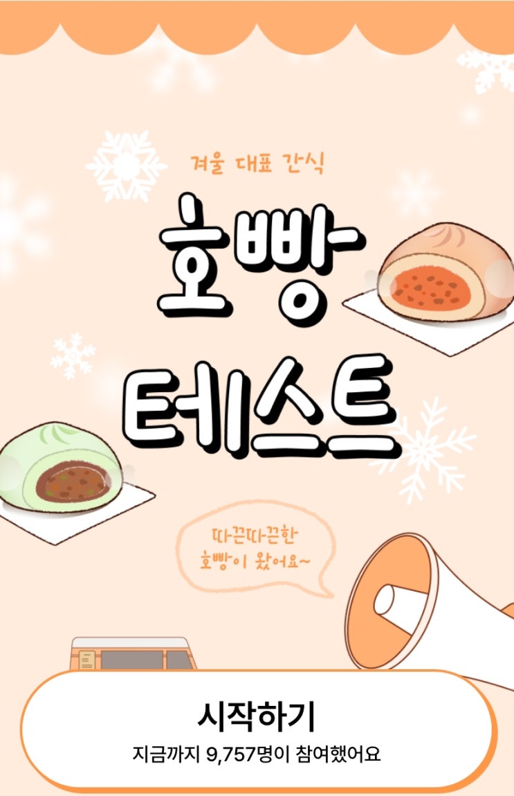 호빵 테스트, 나는 어떤 맛 호빵일지 알아보기!