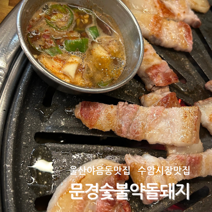  울산 야음동 수암시장 고기집 문경숯불약돌돼지 가족모임 맛집