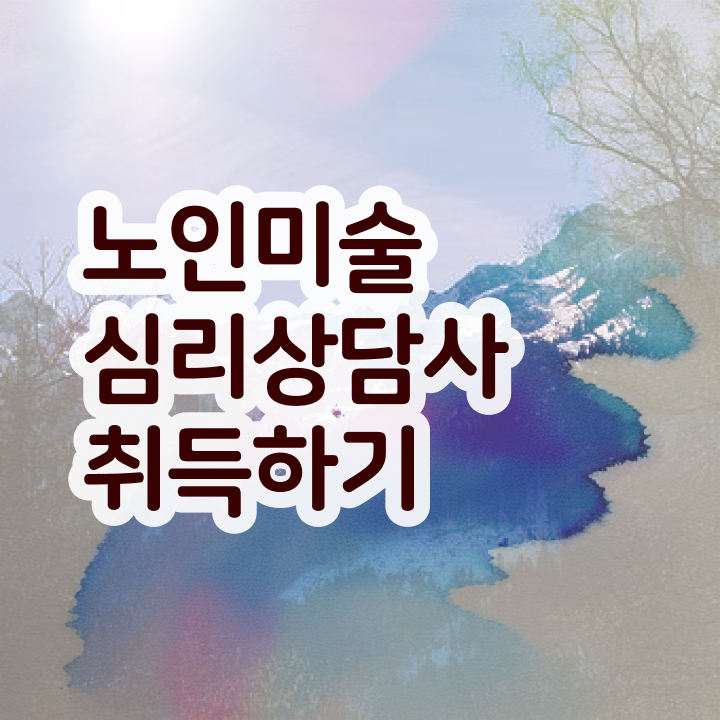  노인미술심리상담사 무료 , 노인미술심리상담사 자격증 직장인도 쉽게 취득한 방법 및 무료수강 혜택