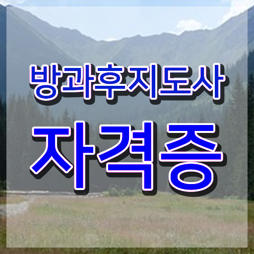  유치원방과후교사시간 , 방과후지도사자격증 응시자격 없이 취득했던 후기 확인해봅시다