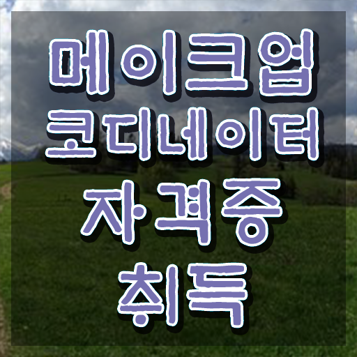  메이크업 국가자격증 독학 , 메이크업코디네이터 자격증 2주 만에 취득한 과정 및 고용 전망