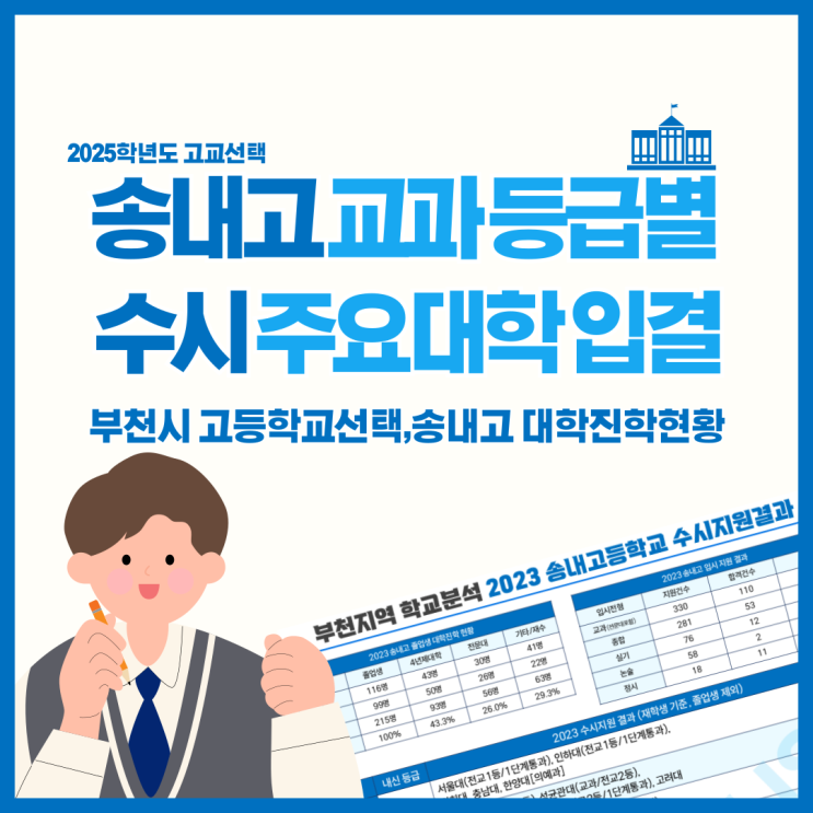  송내고등학교 대학진학현황, 송내고 주요대학입결, 수시지원 결과가 궁금해요!