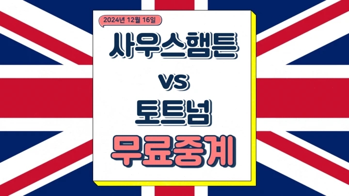 토트넘 사우스햄튼 중계 2024년12월16일 사우샘프턴 FC 토트넘 홋스퍼 FC 손흥민 선발 전력 분석 부상 명단 프리미어리그 경기 시간 날짜