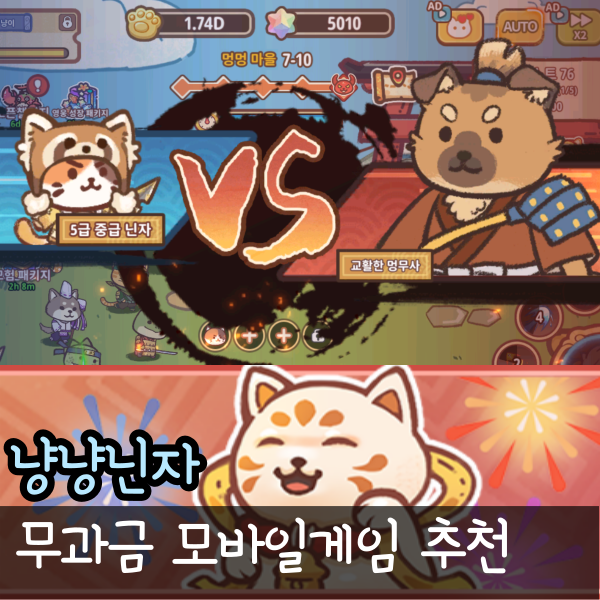  무과금 모바일게임 추천 냥냥닌자 기본정보와 쿠폰