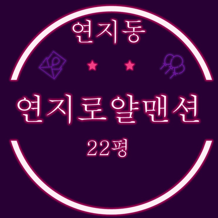  재건축이 기대되는 시민공원 연지로얄맨션 22평형 2차 경매