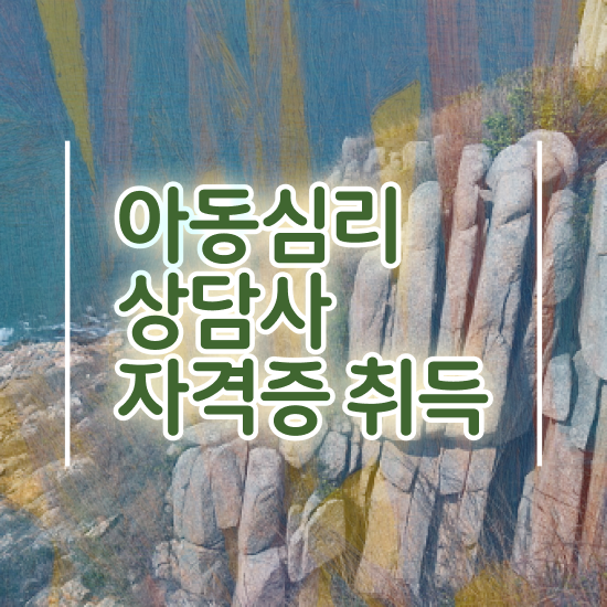  , 아동심리상담사 자격증 단기간에 학습한 후기 소개