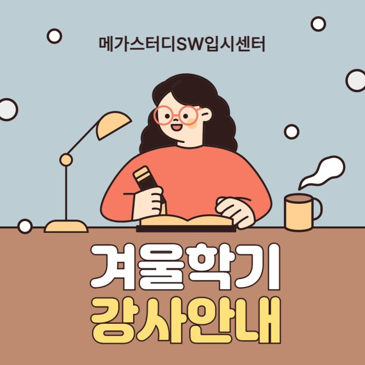 메가스터디SW입시센터 2025 겨울학기 강사진 소개