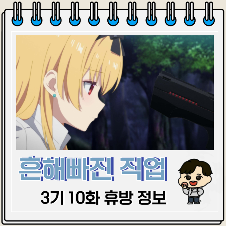 흔해빠진 직업으로 세계최강 3기 10화 휴방 방영일정 흔해빠진 직업으로 세계최강 3기 10화 휴방 방영일정