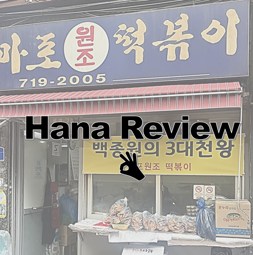  마포원조떡볶이 가성비 옛날 밀떡볶이 솔직 후기