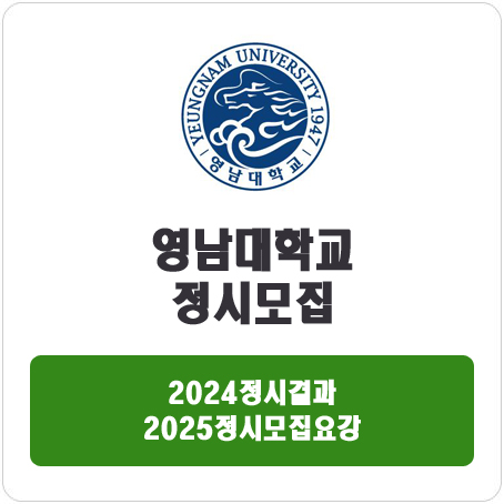  영남대학교 정시 : 2024 정시 입시 결과 · 2025 정시모집요강