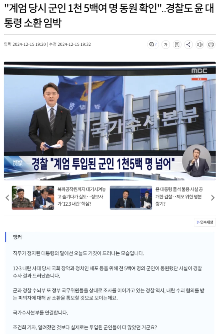 당시 군인 1천 5백여 명 동원 확인".. 경찰도 윤 <b>대통령 소환</b> 임박