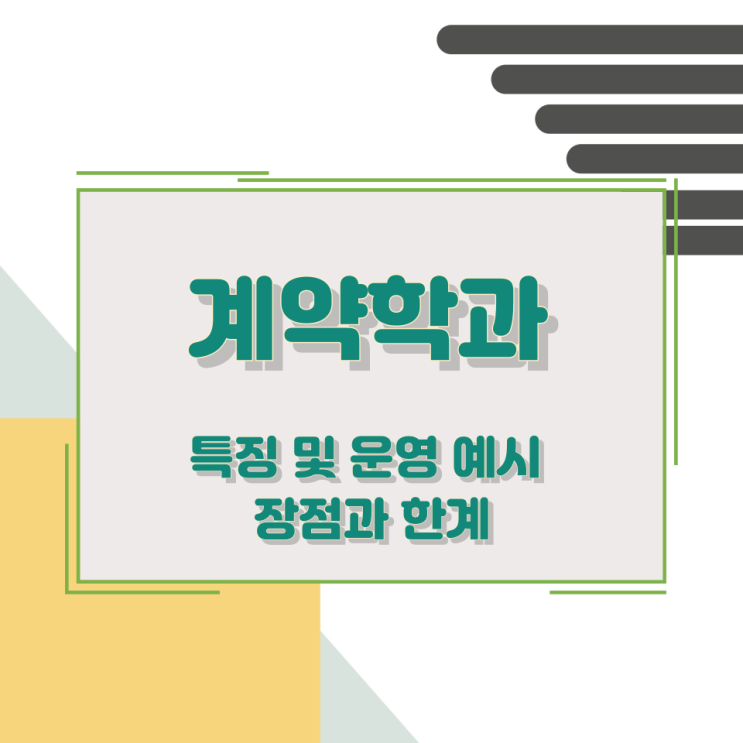 계약학과 특징 및 운영 예시와 장점과 한계 계약학과 특징 및 운영 예시와 장점과 한계