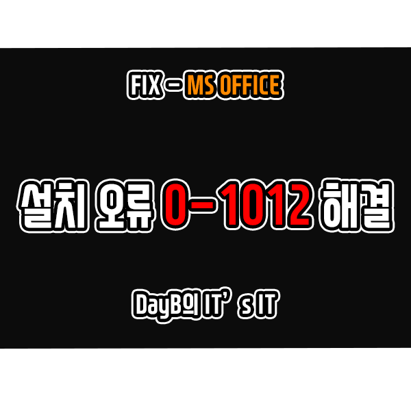 오피스365, 오피스2019 설치 실패 오류 0-1012 해결 방법 오피스365, 오피스2019 설치 실패 오류 0-1012 해결 방법
