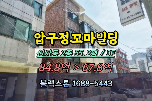  압구정역 꼬마빌딩 경매 강남구 100억이하 3층건물