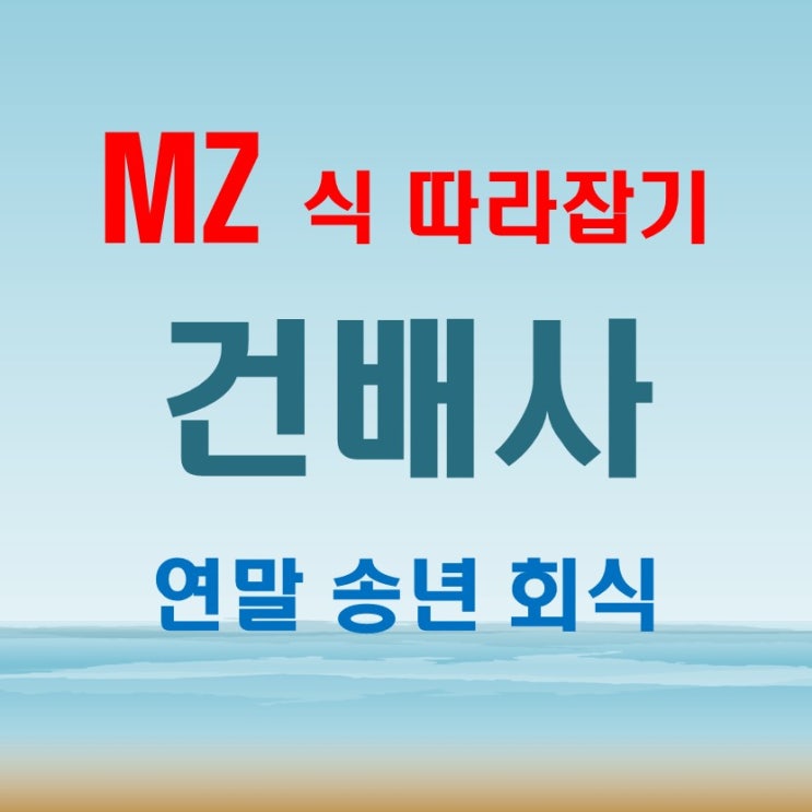  mz 연말 회식 건배사 추천 (faet. mz식 따라잡기