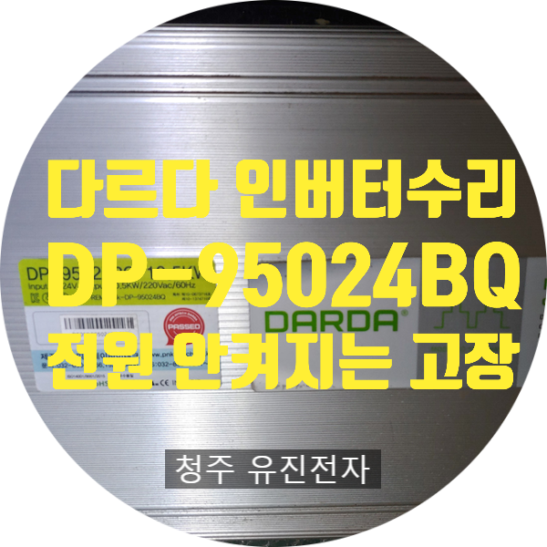  다르다 인버터 수리 DP-95024BQ 10.5KW 유사 계단파 인버터 전원 안 켜지는 고장 수리