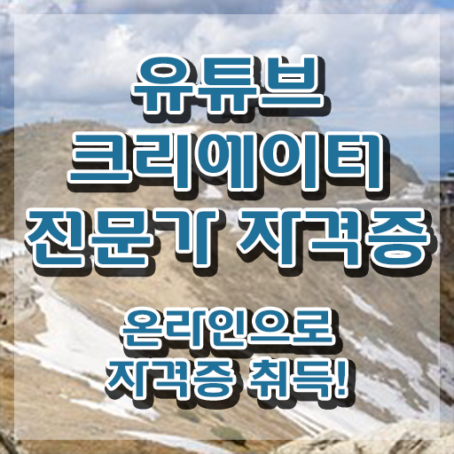  유튜브크리에이터전문가 분석가 , 유튜브크리에이터전문가 자격증 취득한 과정 정리했어요
